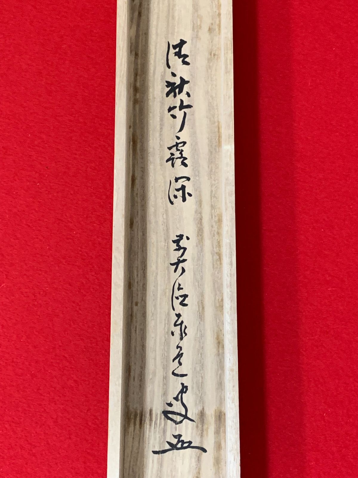 掛け軸】294 足立泰道(宗誠)「清秋竹露深」書 大徳寺 #茶掛 #掛軸 #古
