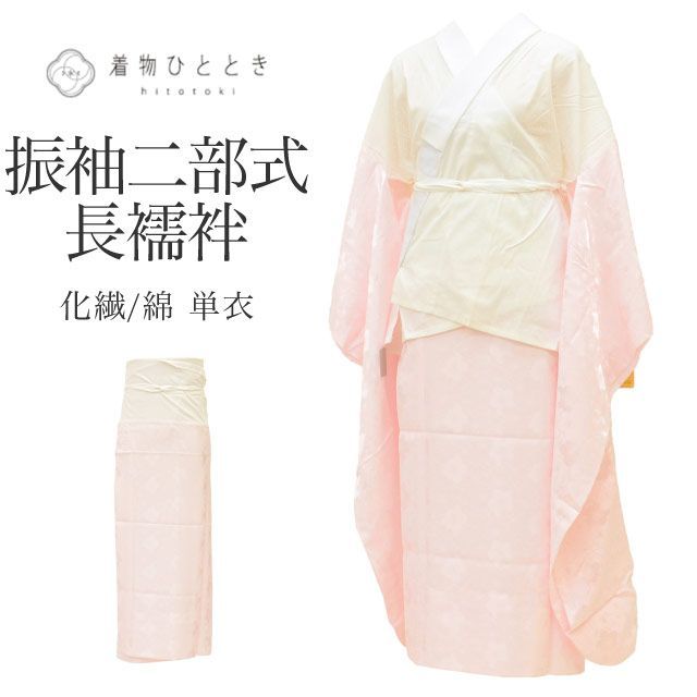 長襦袢 二部式 単衣 振袖用 化繊 木綿 リサイクル長襦袢 美品 未使用品