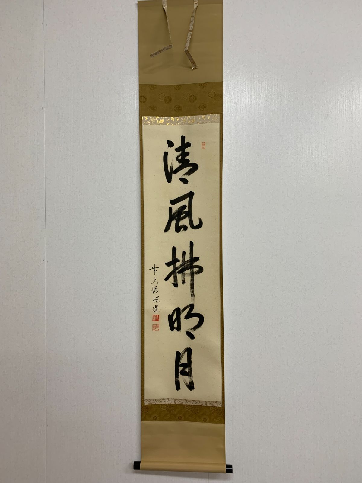 掛け軸】295 高橋悦道「清風払明月」書 臨済宗大徳寺派 明星寺住職