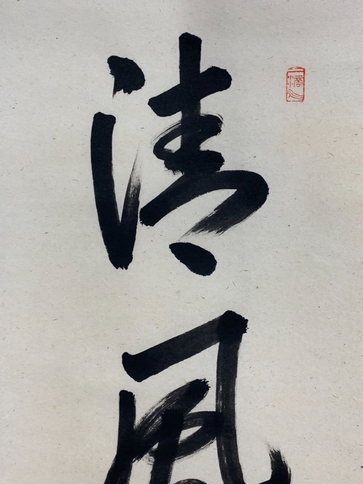 掛け軸】295 高橋悦道「清風払明月」書 臨済宗大徳寺派 明星寺住職