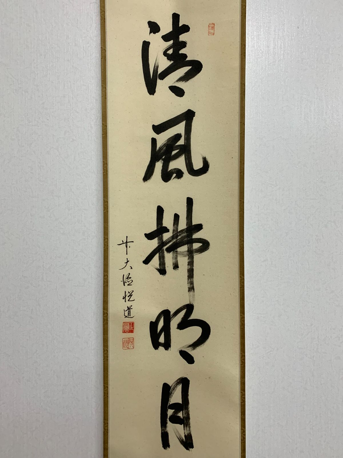 掛け軸】295 高橋悦道「清風払明月」書 臨済宗大徳寺派 明星寺住職