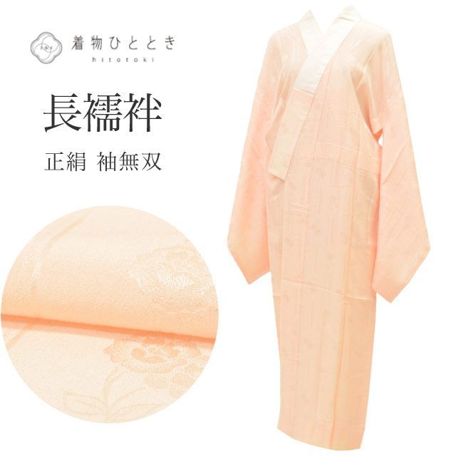 長襦袢 袖無双 正絹 リサイクル長襦袢 仕立て上がり 裄63.5cm 身丈