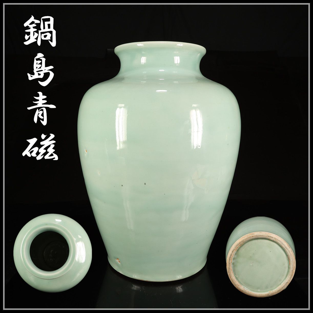 希少特大作 江戸時代 古伊万里 【鍋島青磁】 大壷 高50㎝ 重17.7㎝／箱