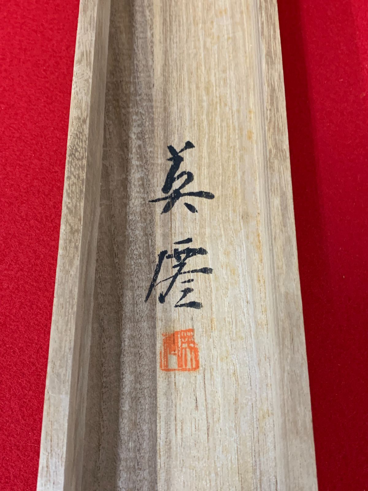 掛け軸】300 神田英僊「新緑」#茶掛 #掛軸 #古美術 #骨董 #お値下げ