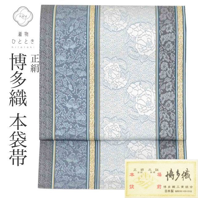袋帯 帯 本袋帯 正絹 絹 SILK シルク 本場筑前博多織 博多帯 証紙あり