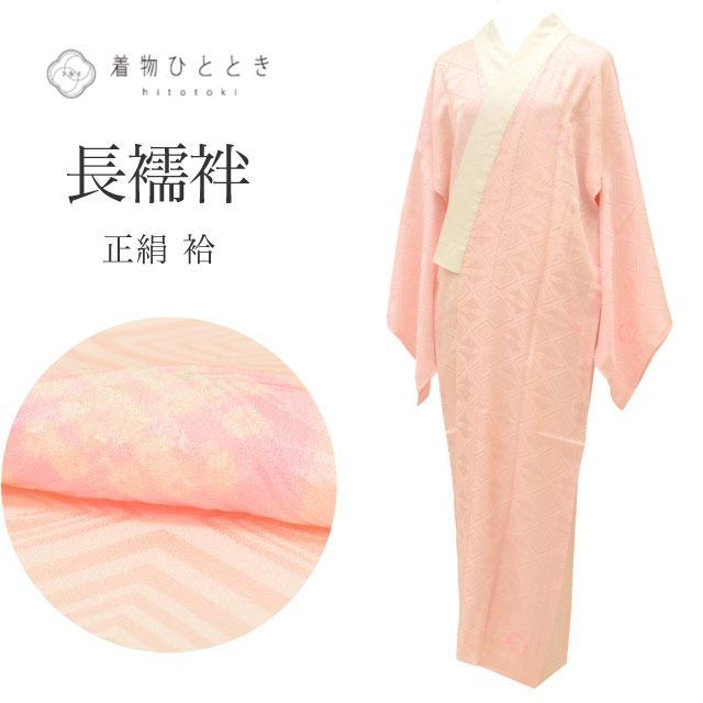 長襦袢 正絹 リサイクル長襦袢 仕立て上がり 裄65cm 身丈132.5cm