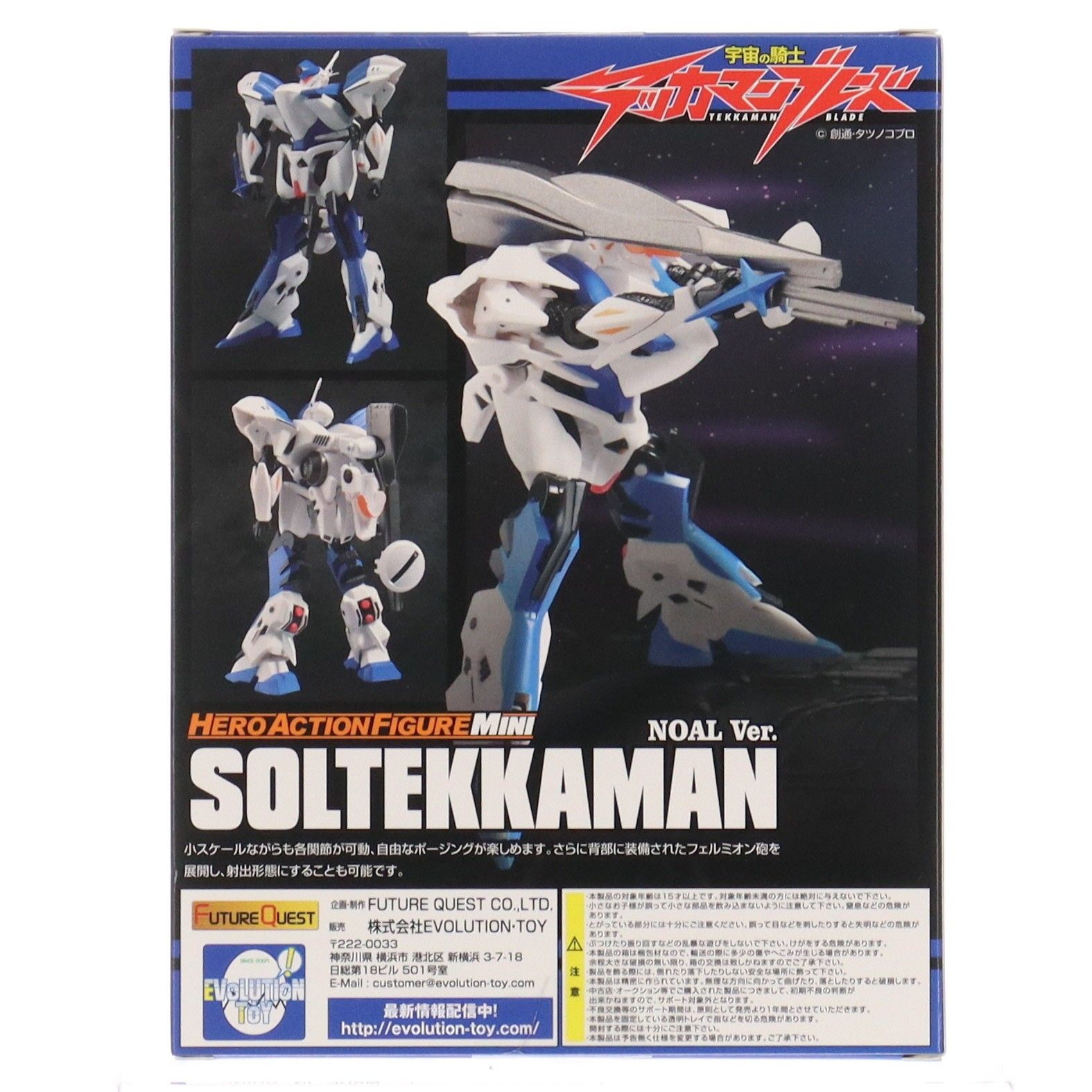 HAFM ヒーローアクションフィギュアミニシリーズ ソルテッカマン