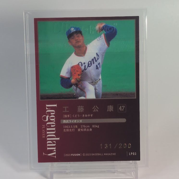 限定200枚】工藤公康 BBM FUSION 2023 Legendary Player 西武