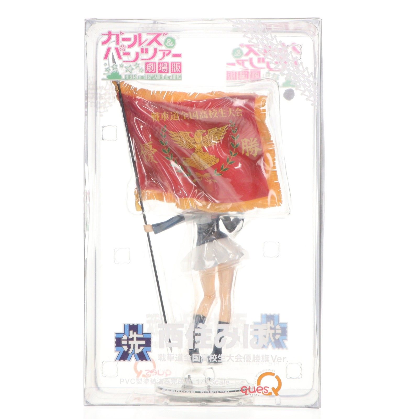 西住みほ(にしずみみほ) 戦車道全国高校生大会 優勝旗Ver. ガールズ