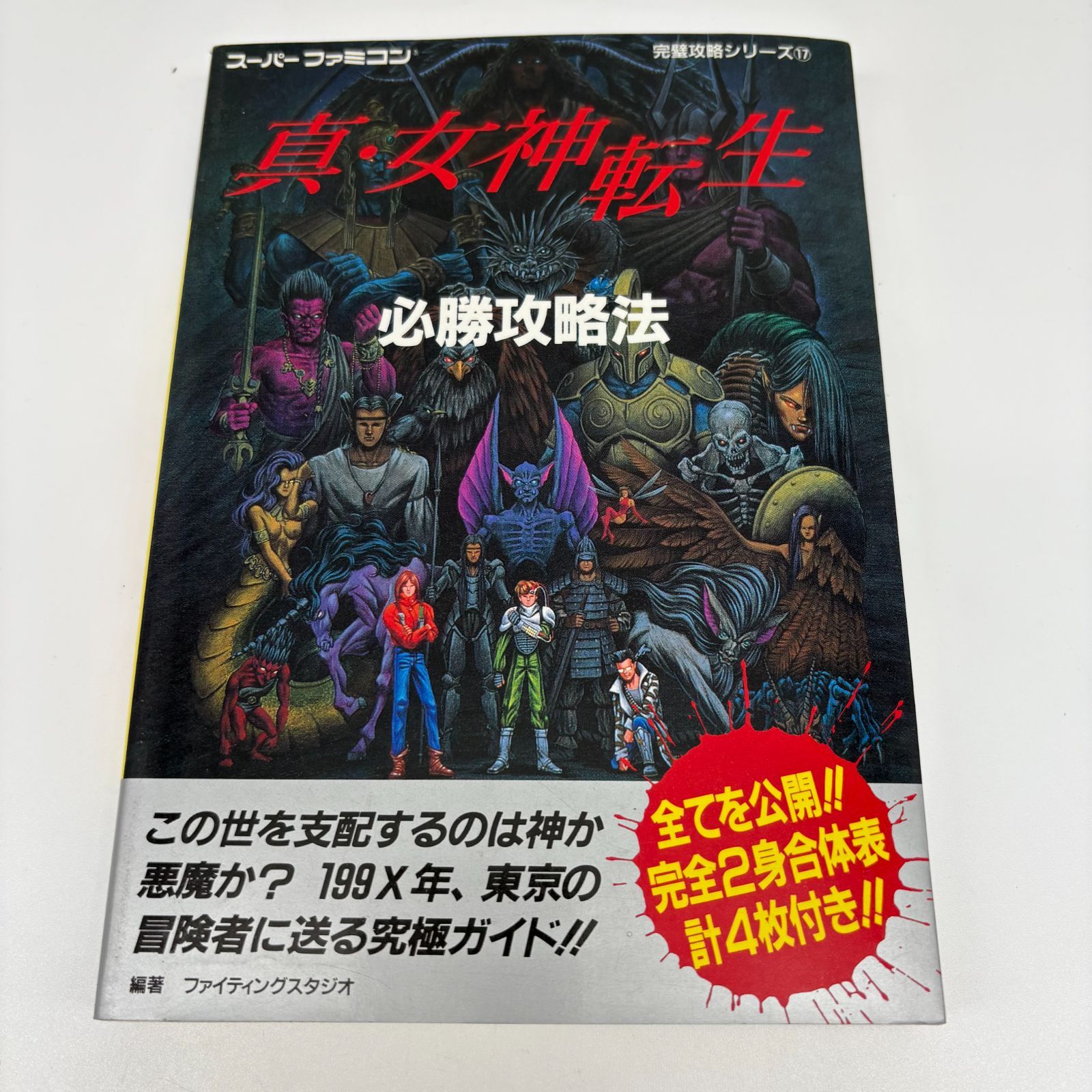 スーパーファミコン 真・女神転生必勝攻略法 SFC 双葉社 ゲーム 攻略本