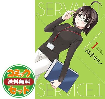 セット】サーバント×サービス コミック 全4巻完結セット 高津カリノ
