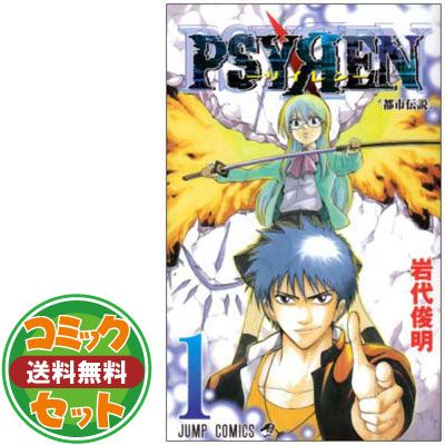 Psyren サイレン　岩城俊明　1〜16巻　全巻セット　完結　全巻 セット】PSYREN-サイレン- 全16巻完結セット 岩代 俊明 - メルカリ