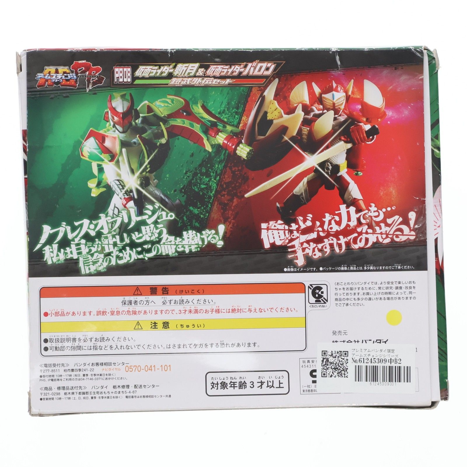 プレミアムバンダイ限定 アームズチェンジシリーズ No.PB08 仮面 