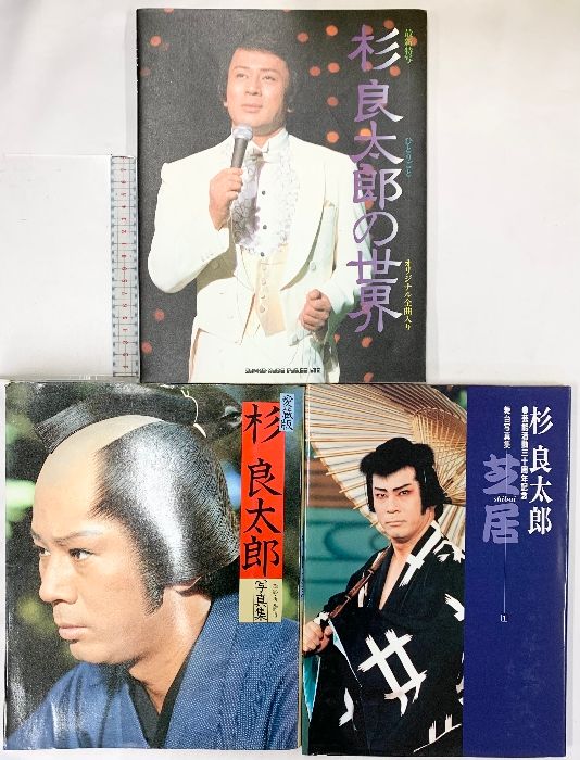 杉良太郎関連本まとめ（写真集他/全3冊セット）愛蔵版 芸能活動30周年