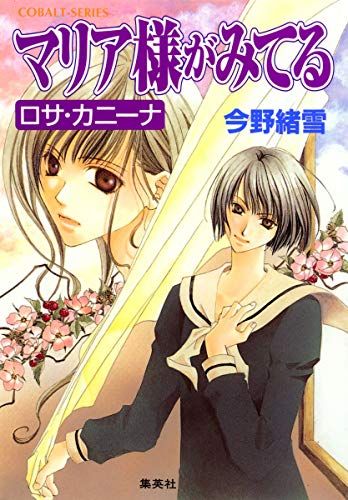 マリア様がみてる 4 ロサ・カニーナ／今野 緒雪 - メルカリ