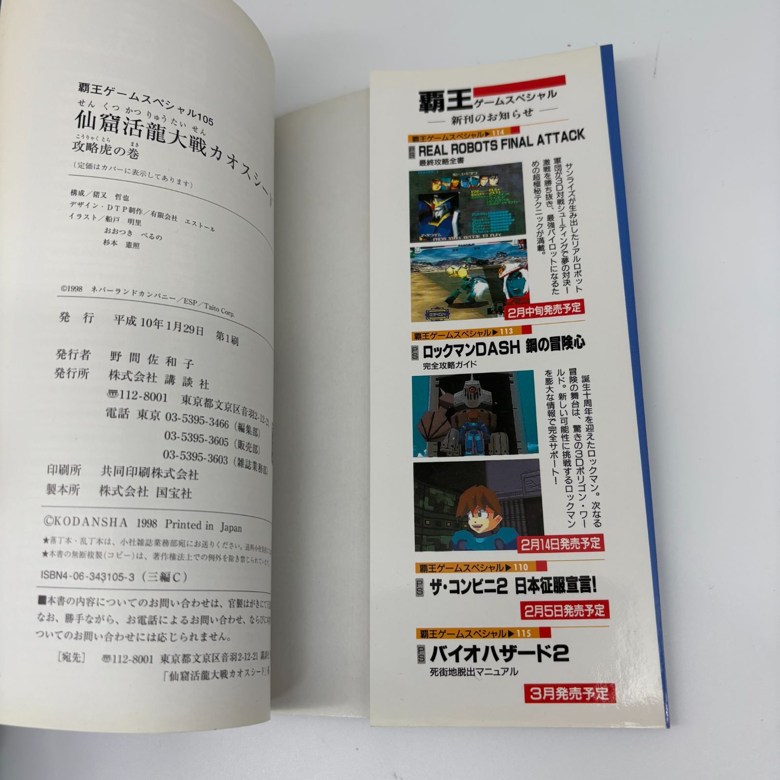 仙窟活龍大戦カオスシード 攻略虎の巻 覇王ゲームスペシャル 105 
