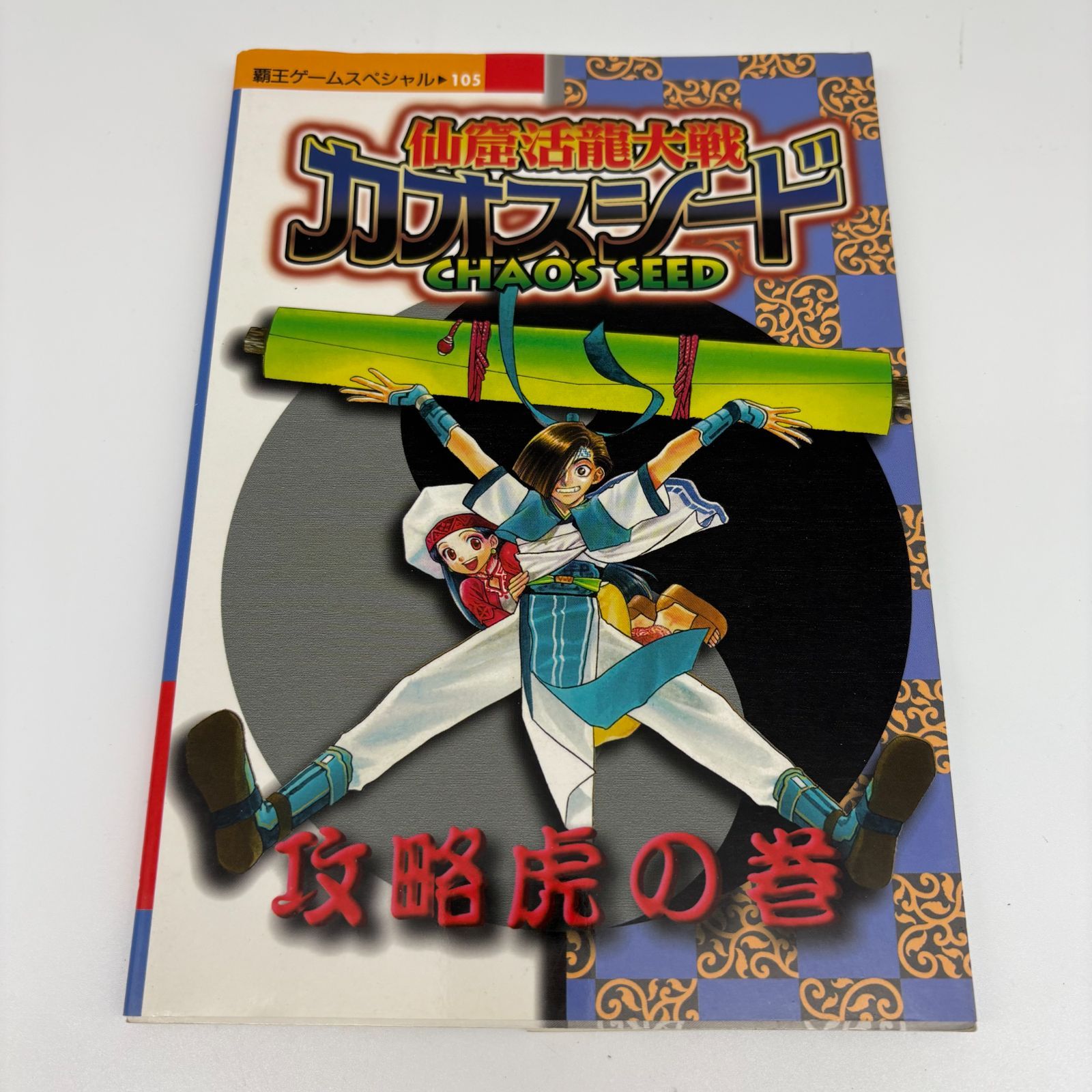 ゲーム攻略本&下敷き 仙窟活龍大戦カオスシード 攻略虎の巻 覇王ゲームスペシャル 105