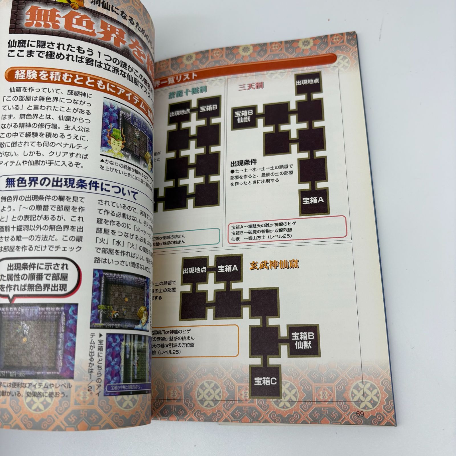 仙窟活龍大戦カオスシード 攻略虎の巻 覇王ゲームスペシャル 105 