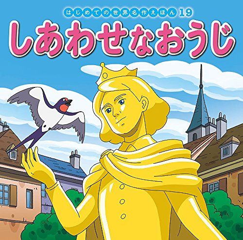 はじめの世界名作えほん しあわせなおうじ (はじめての世界名作えほん 19)／中脇 初枝 - メルカリ
