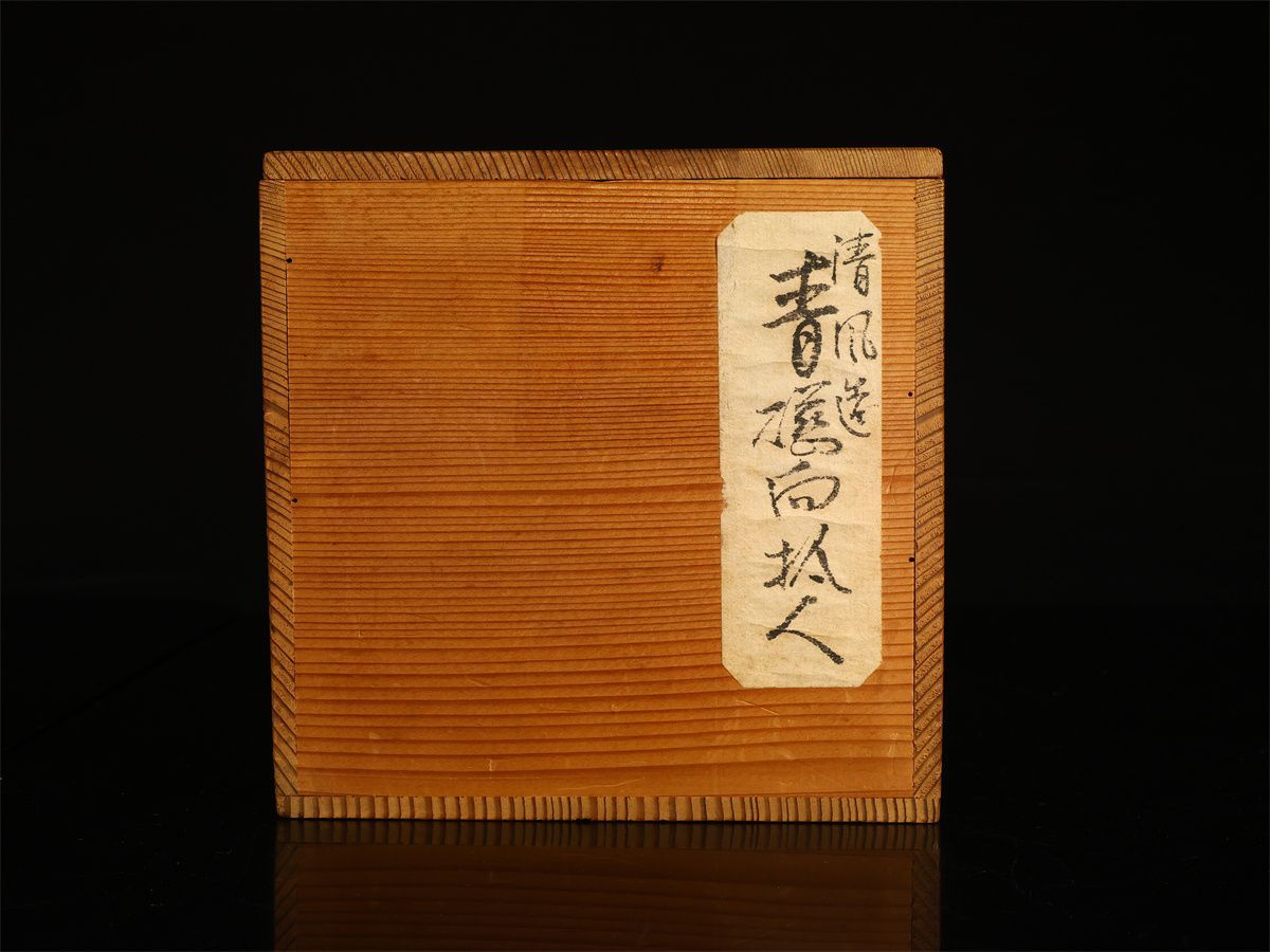 帝室技芸員 【三代 清風与平】 青磁 向付 小皿 小鉢 二種 10点セット