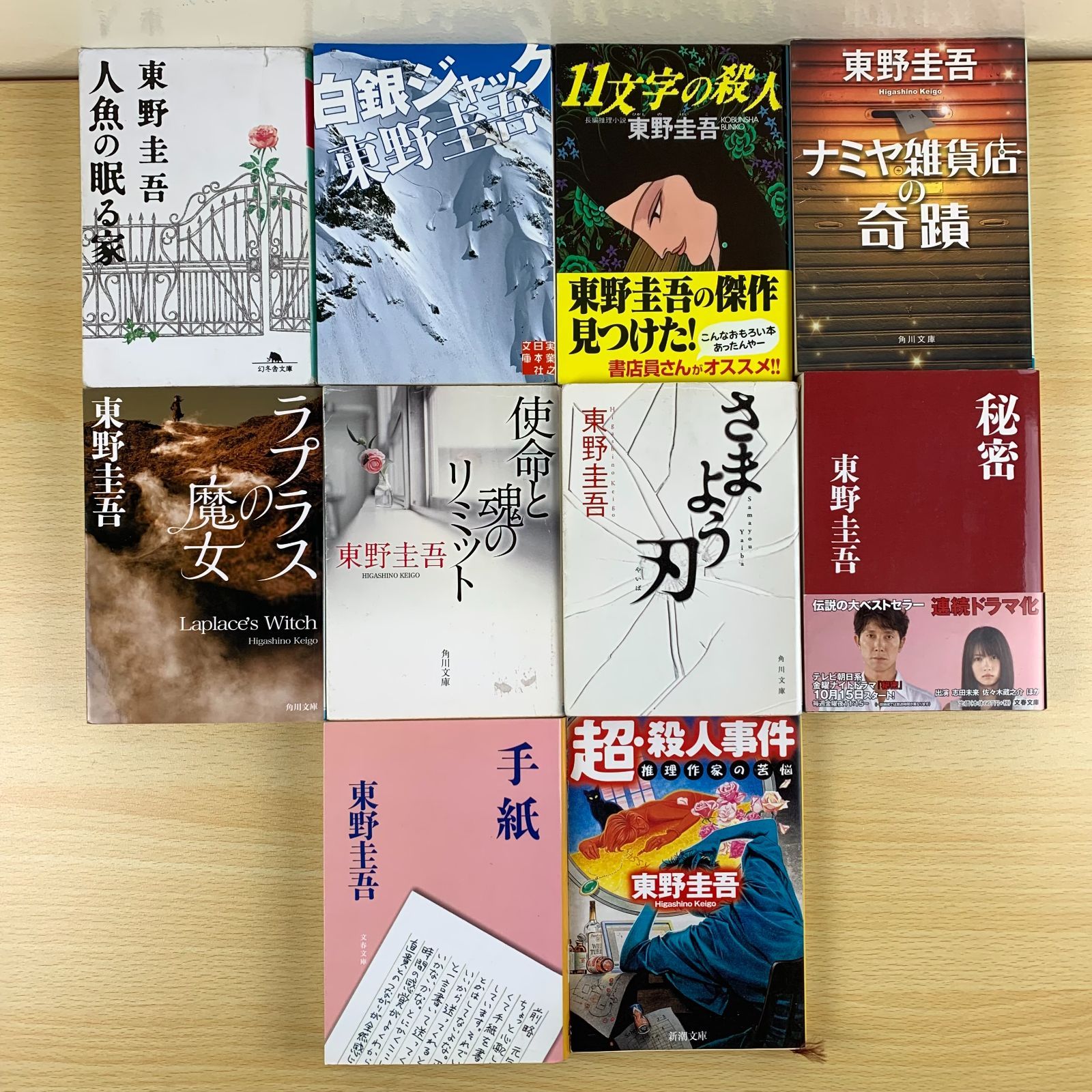 小説セット】東野圭吾 21冊セット 秘密 手紙 ナミヤ雑貨店の奇蹟 加賀 