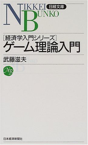 ゲーム理論入門: 経済学入門シリーズ (日経文庫 829)／武藤 滋夫