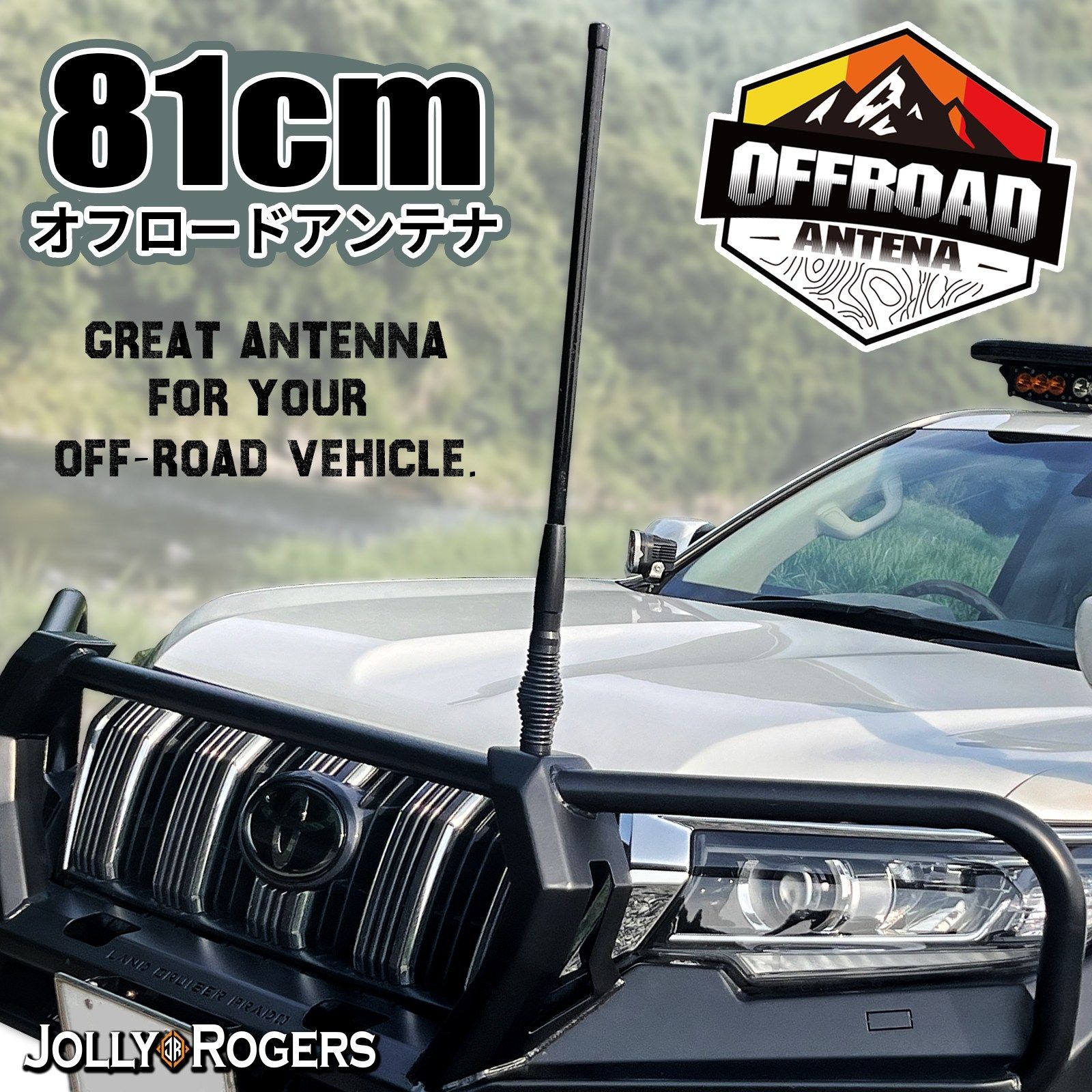 81㎝ オフロード無線アンテナ VHF・UHF ランクル,ラングラー w7095 オフロードアンテナ 81cm グラスファイバー製 ヘビーデューティー