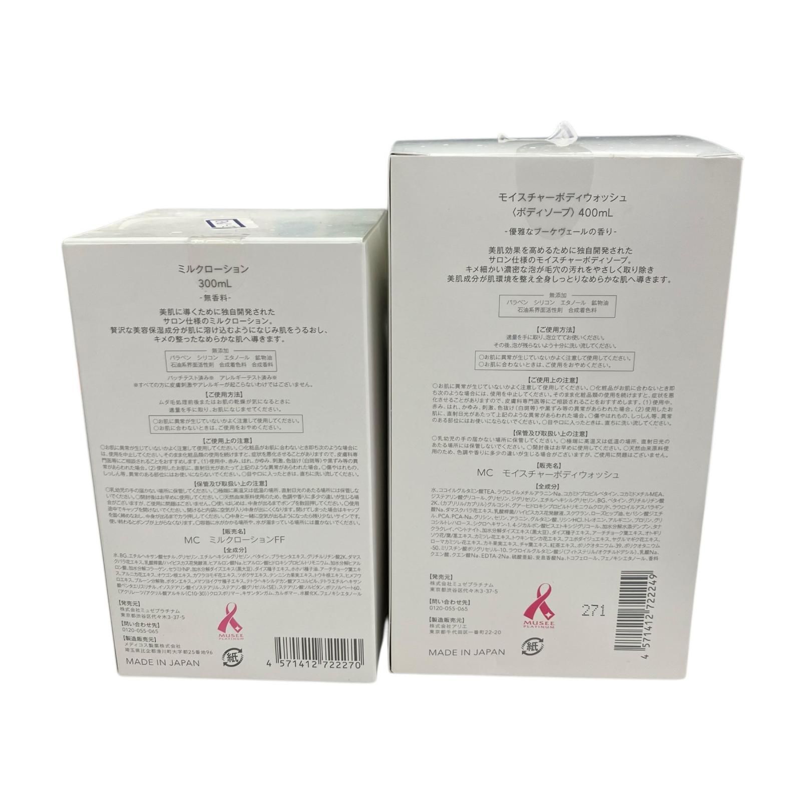 186000 現状品 MUSEE COSME ミュゼコスメ ボディケア 2点まとめ売り