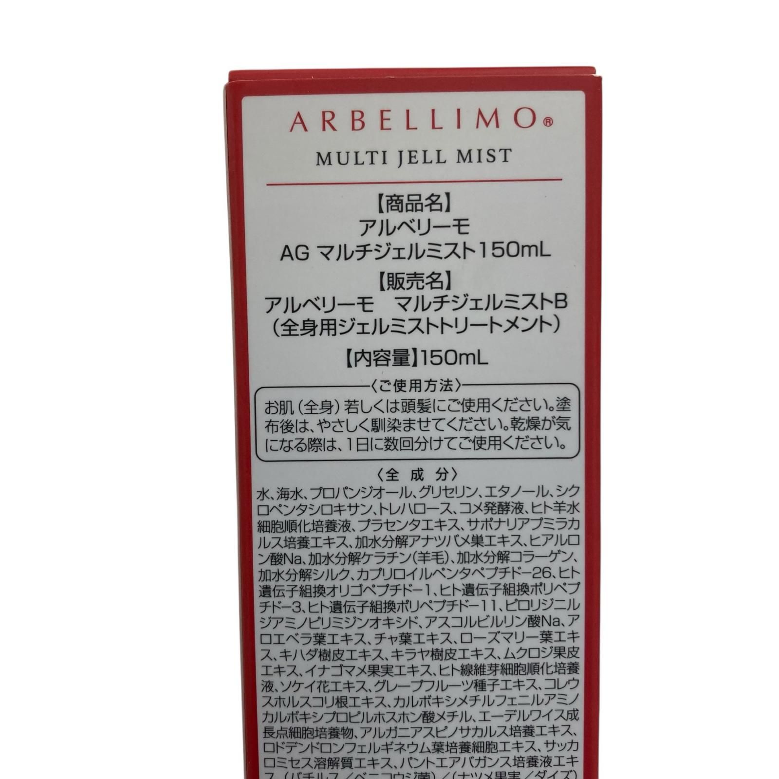 186000 新品未使用 ARBELLIMO アルベリーモ AGマルチジェルミスト150ml 