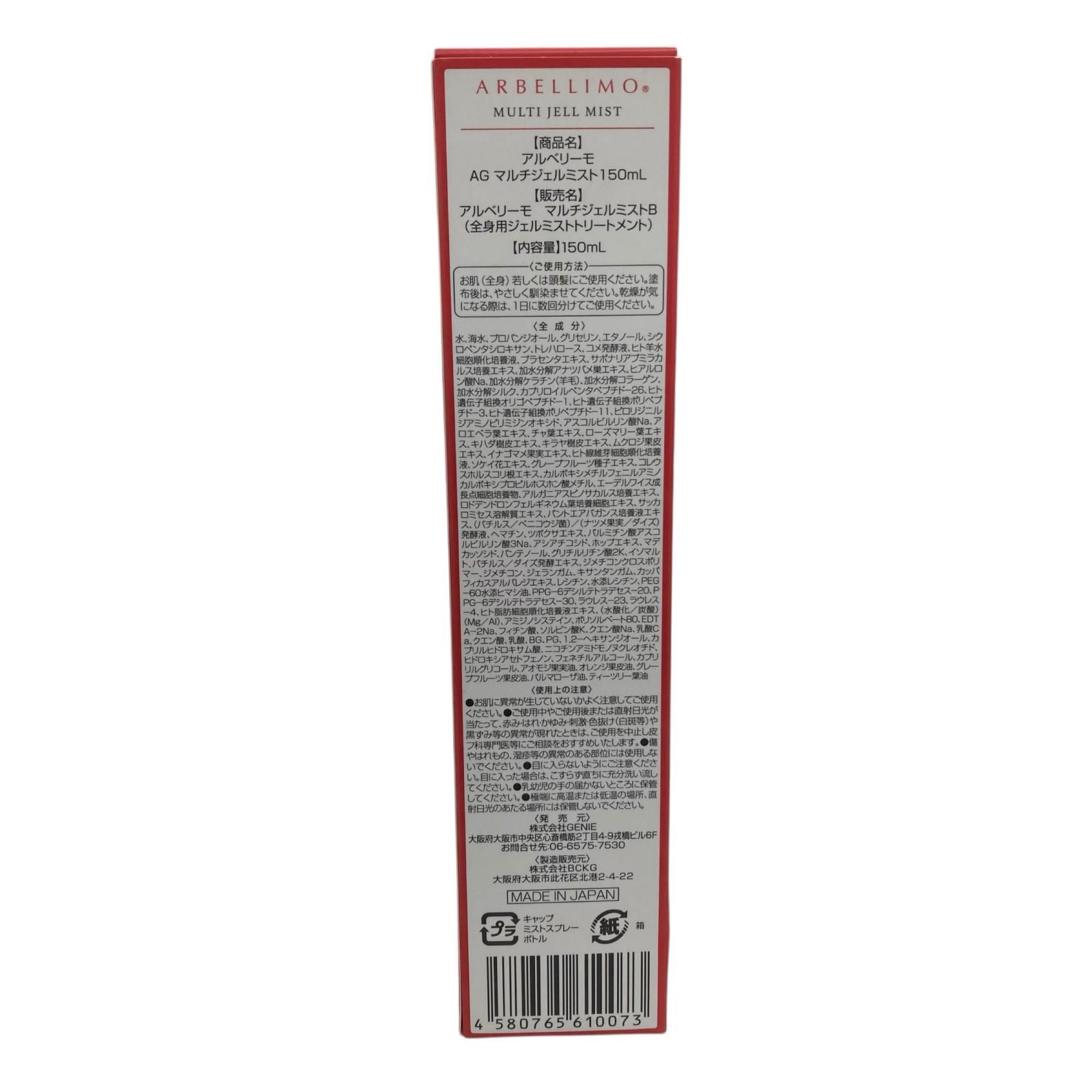 186000 新品未使用 ARBELLIMO アルベリーモ AGマルチジェルミスト150ml 