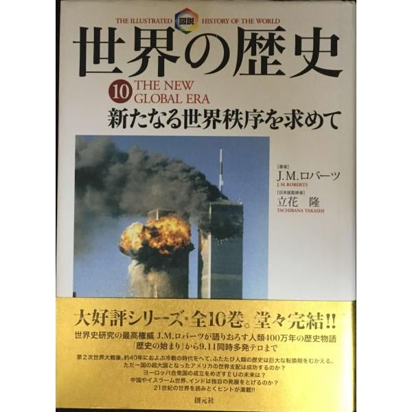 図説世界の歴史10 新たなる世界秩序を求めて - メルカリ