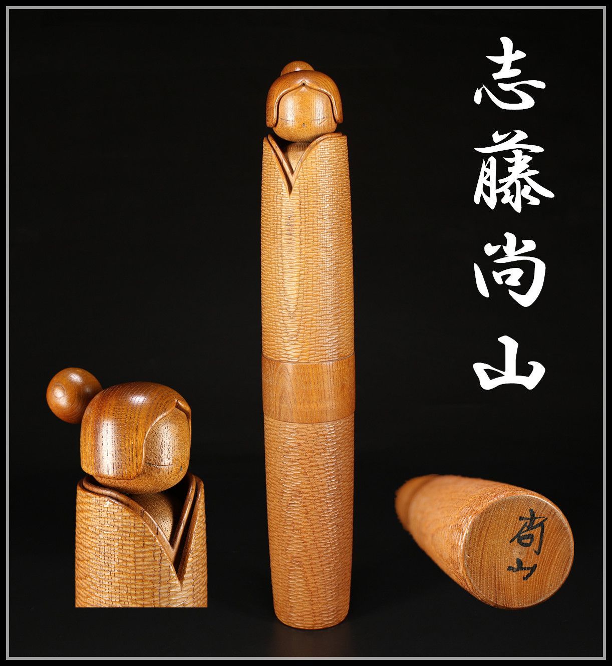 志藤尚山】 創作こけし 大作 高46.8㎝／本物保証 美品ZG！MB375 - メルカリ