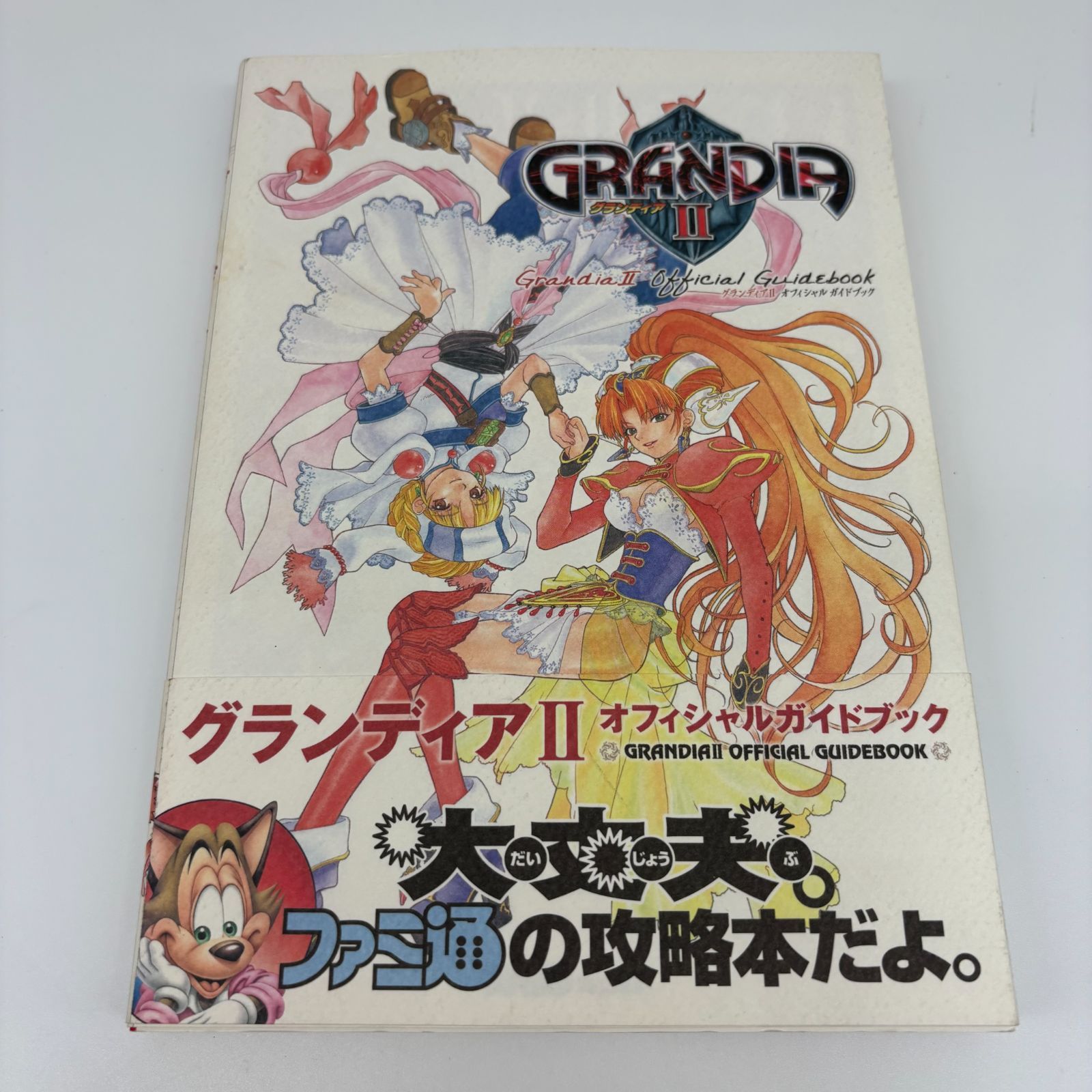 ファミ通 グランディアⅡ オフィシャルガイドブック ゲーム 攻略本