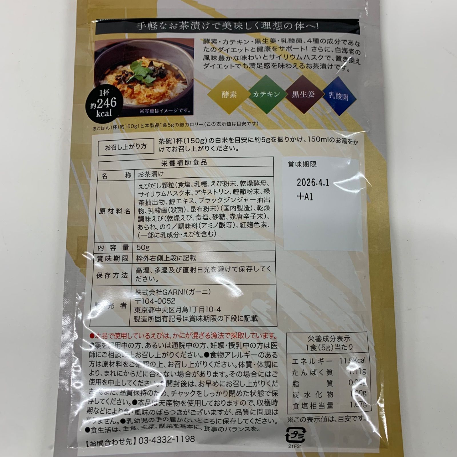 A8708 K 贅沢白海老 プレミアム酵素茶漬け 10食分 50g 計3点セット