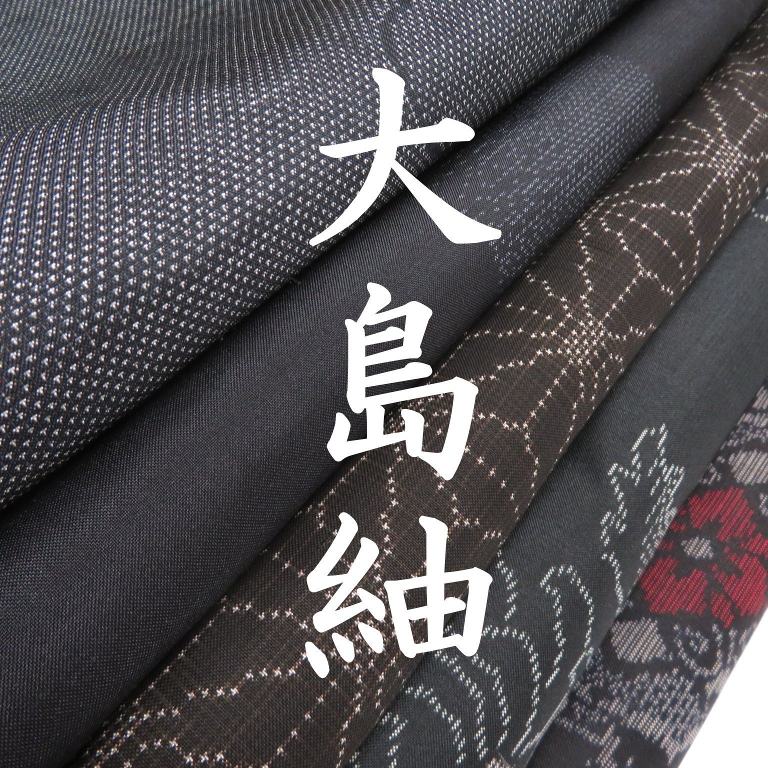 W19 着物 正絹 大島紬 まとめ売り 5点 イチゴの大島 - メルカリ