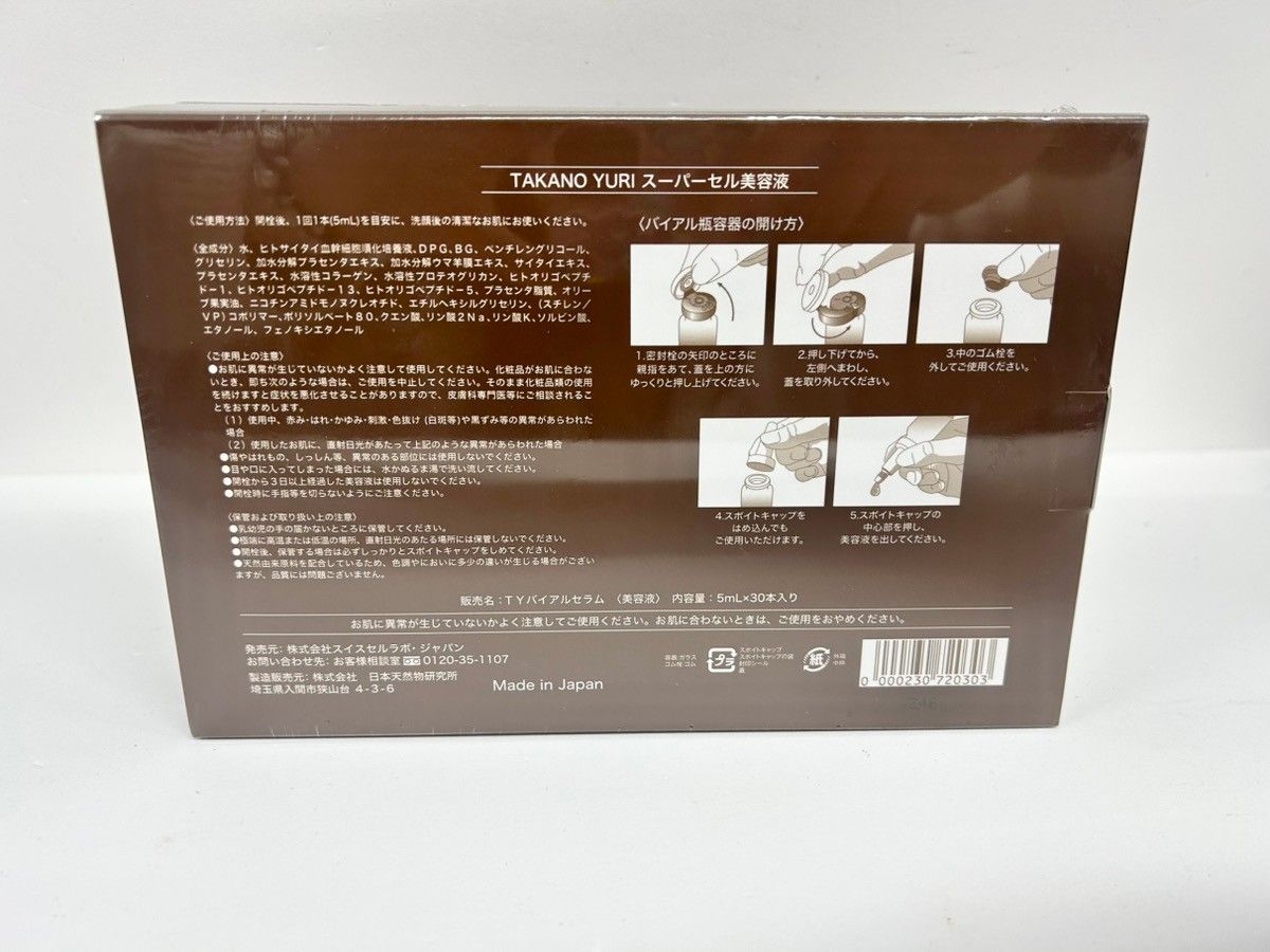 たかの友梨　スーパーセル　美容液　5ml×30本 たかの友梨スーパーセル5ml15本
