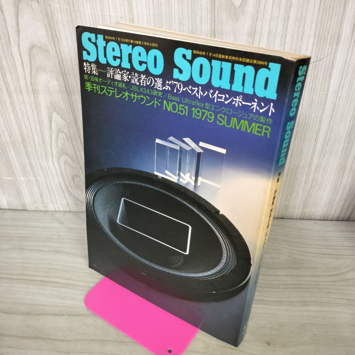 Stereo Sound ステレオサウンド 1979年7月 昭和54年 No.51 評論家