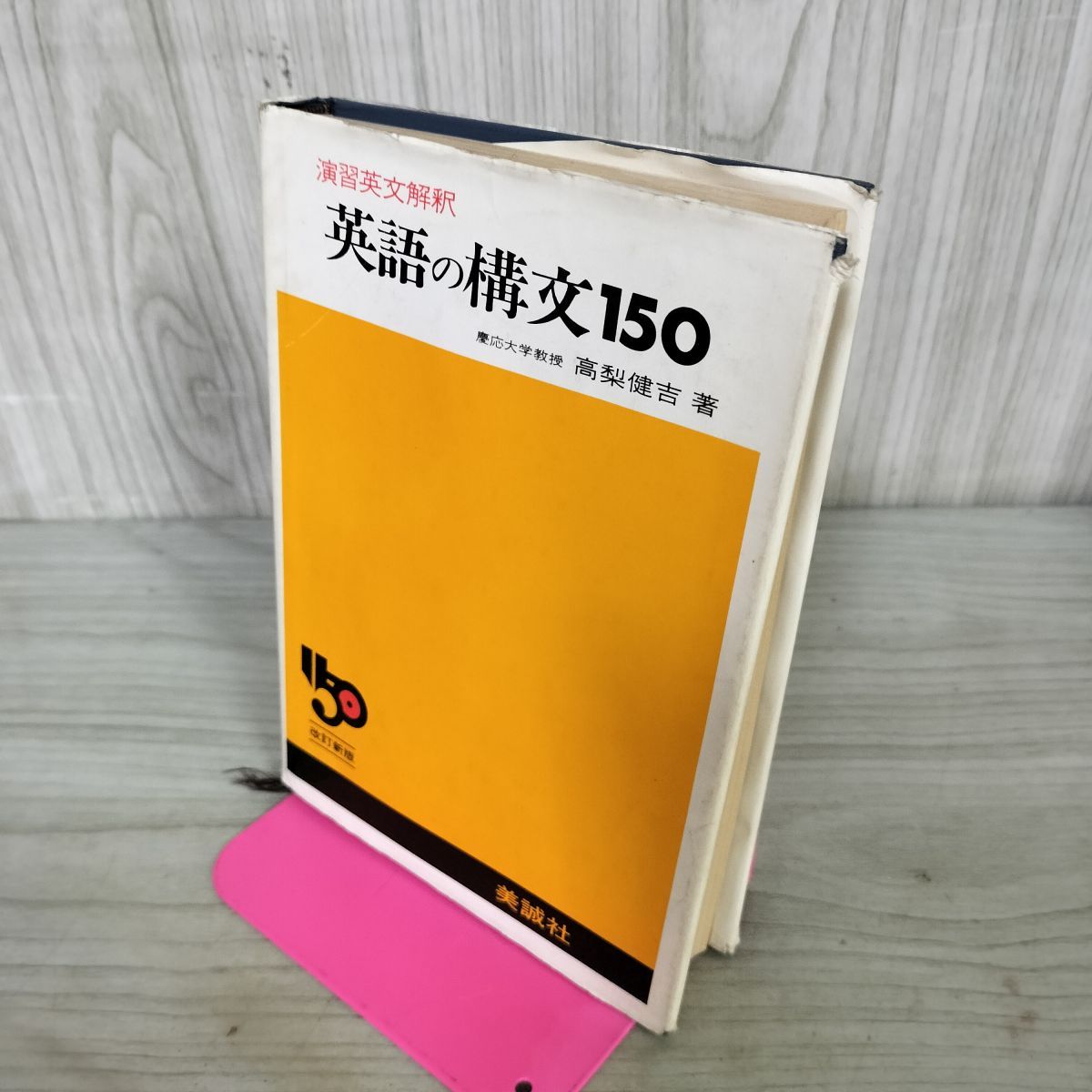 【絶版】演習英文解釈 英語の構文150 〈改訂新版〉 高梨健吉著 演習英文解釈 英語の構文150 改定新版 高梨健吉 著 美誠社 210204