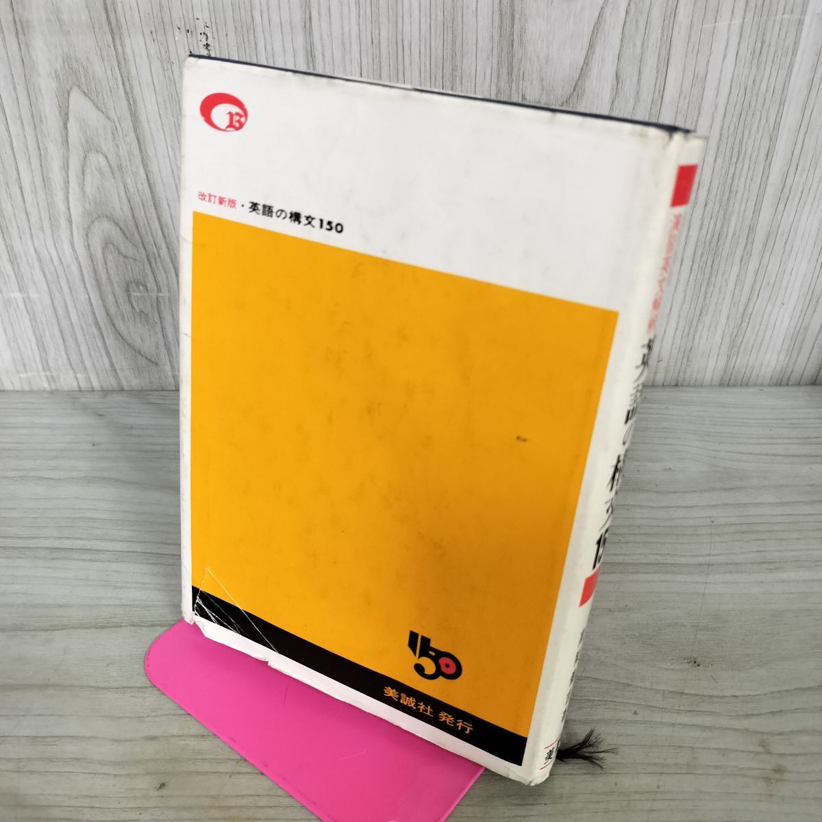 演習英文解釈 英語の構文150 改定新版 高梨健吉 著 美誠社 210204