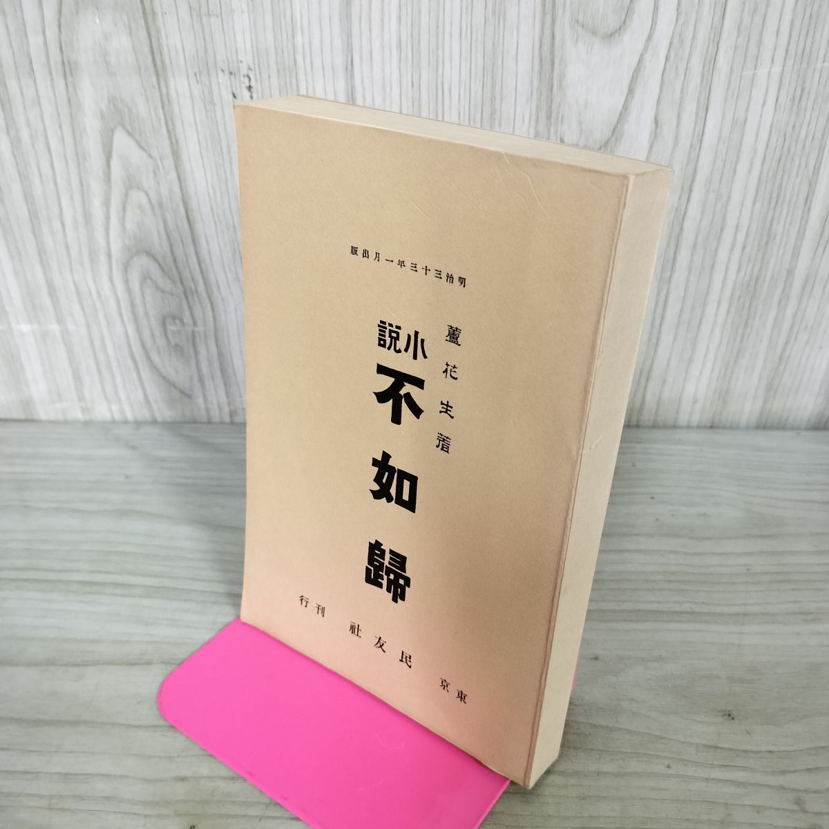 小説 不如帰 徳冨蘆花 1968年 昭和43年 名著復刻全集 240210 - メルカリ