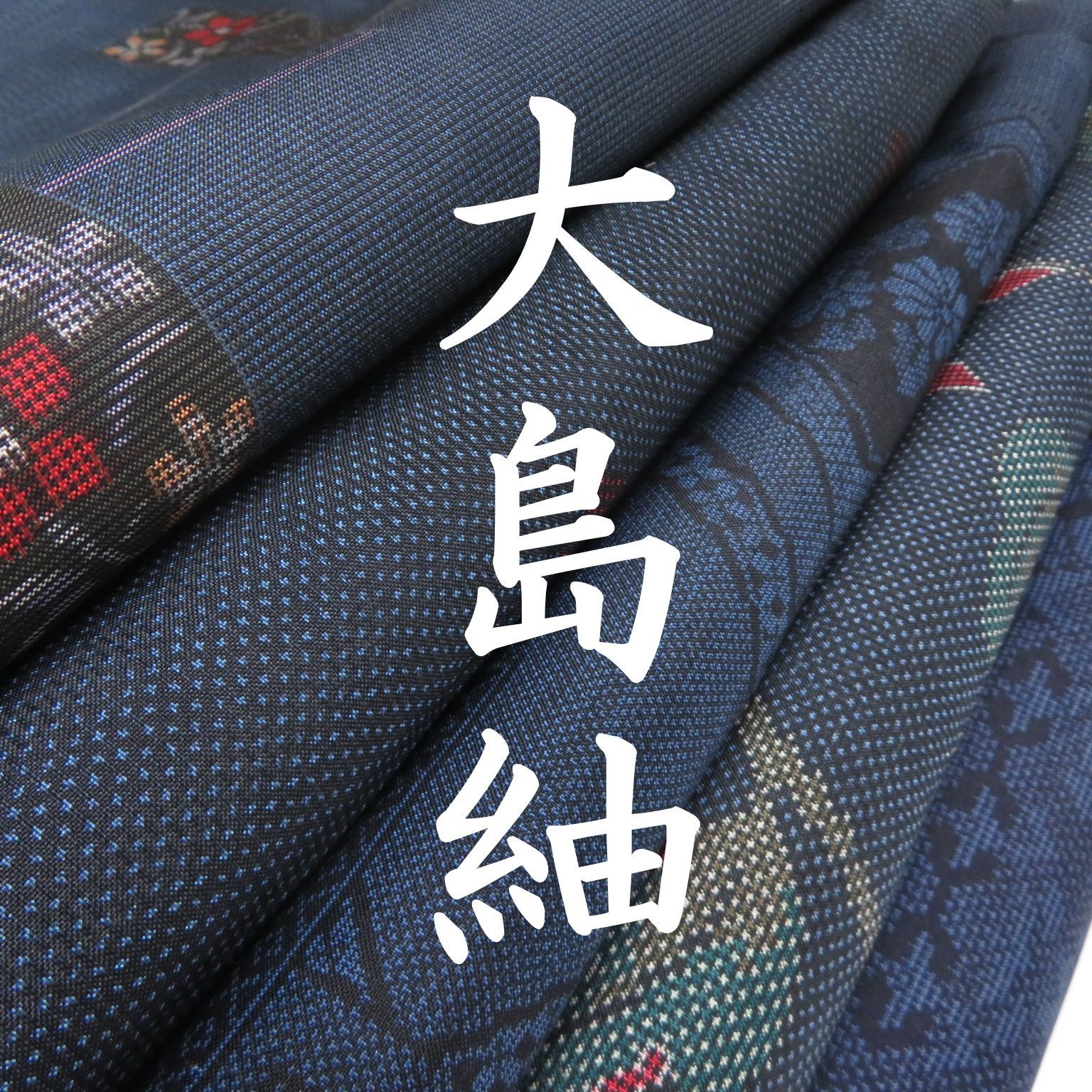 ジ*ン様 大島紬 着物　まとめ売り 12枚 ジ*ン様 大島紬 着物 まとめ売り 12枚 - メルカリ