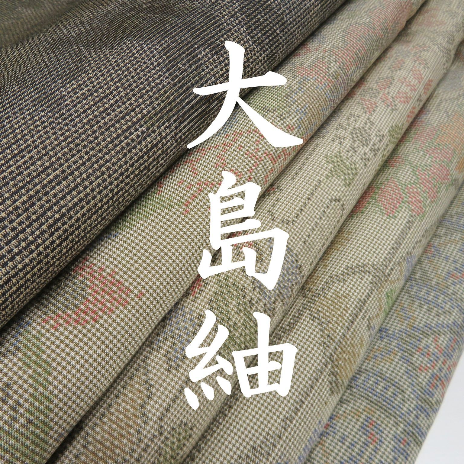 ジ*ン様 大島紬 着物　まとめ売り 12枚 ジ*ン様 大島紬 着物 まとめ売り 12枚 - メルカリ