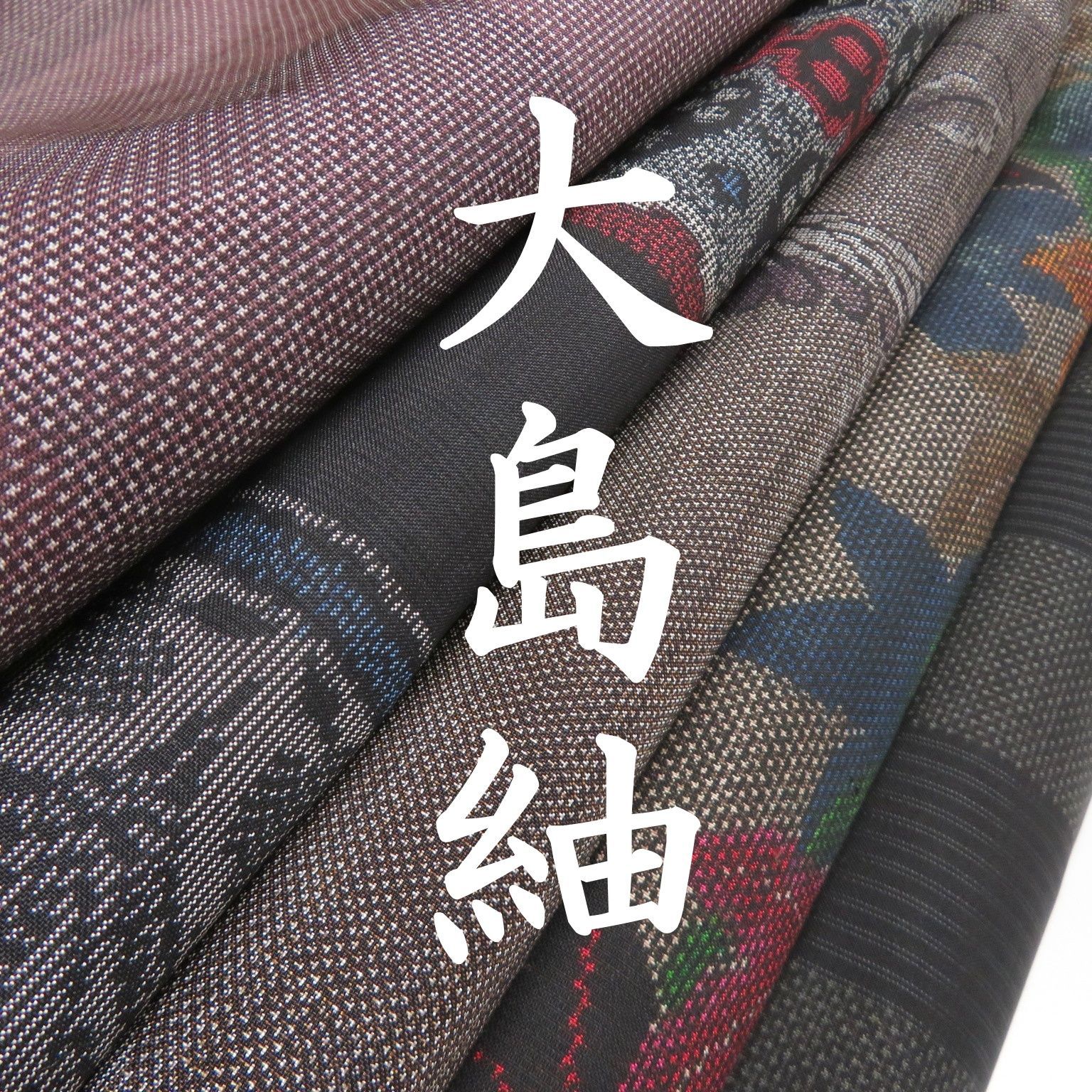 W27 着物 正絹 大島紬 まとめ売り 5点 イチゴの大島 - メルカリ