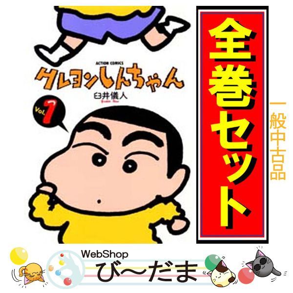 bn:5] 【中古】 クレヨンしんちゃん/漫画全巻セット◇C ≪全50巻（完結