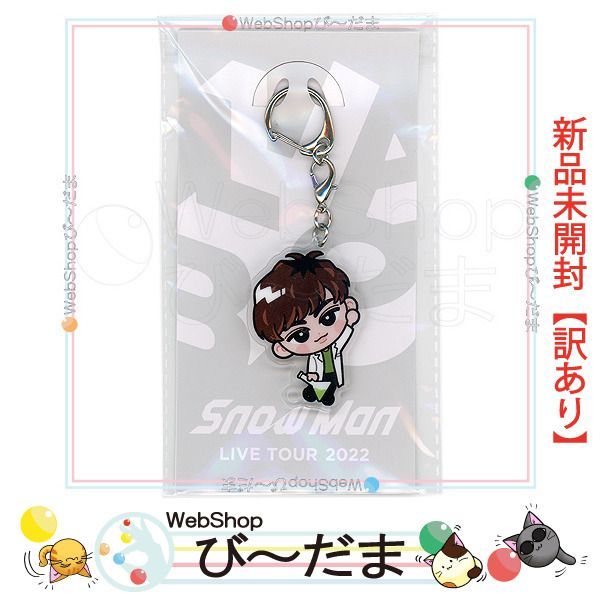 bn:7] 【未開封】【訳あり】 Snow Man すのチルぶら下がりシリーズ