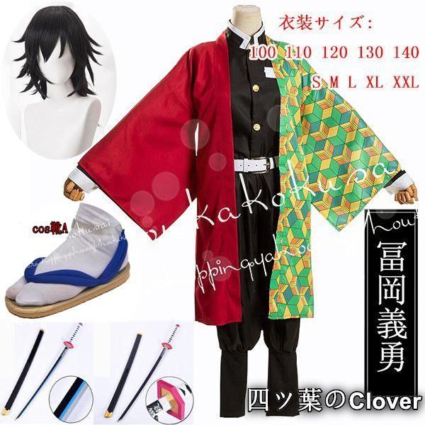 人気商品コスプレ鬼滅の刃風子供用大人用水柱冨岡義勇衣装ウィッグ靴