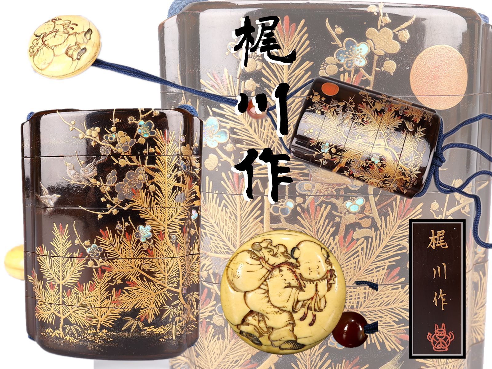 徳川家御用蒔絵師 【梶川作】 蒔絵 松竹梅文 印籠 根付／在銘 美品Z