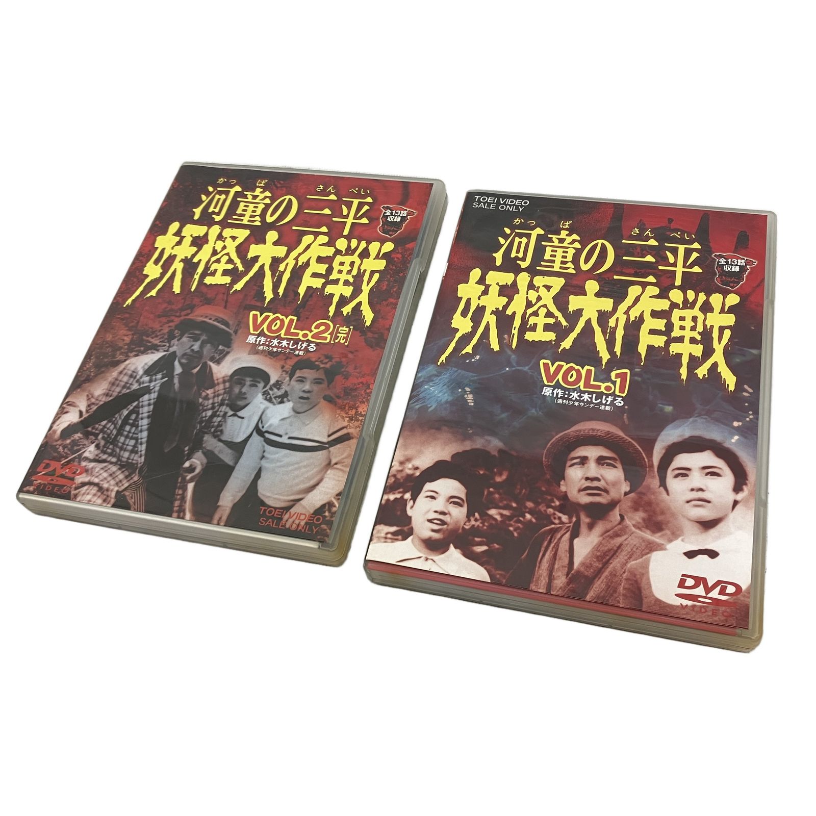 東映ビデオ 河童の三平 妖怪大作戦 DVD VOL.1 VOL.2 セット 水木しげる