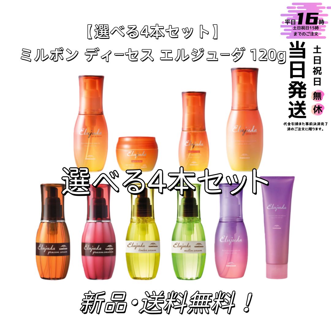 ゆら　エルジューダ＋２４本セット ヘアケア 【選べる3本セット】ミルボン ディーセス エルジューダ 120g