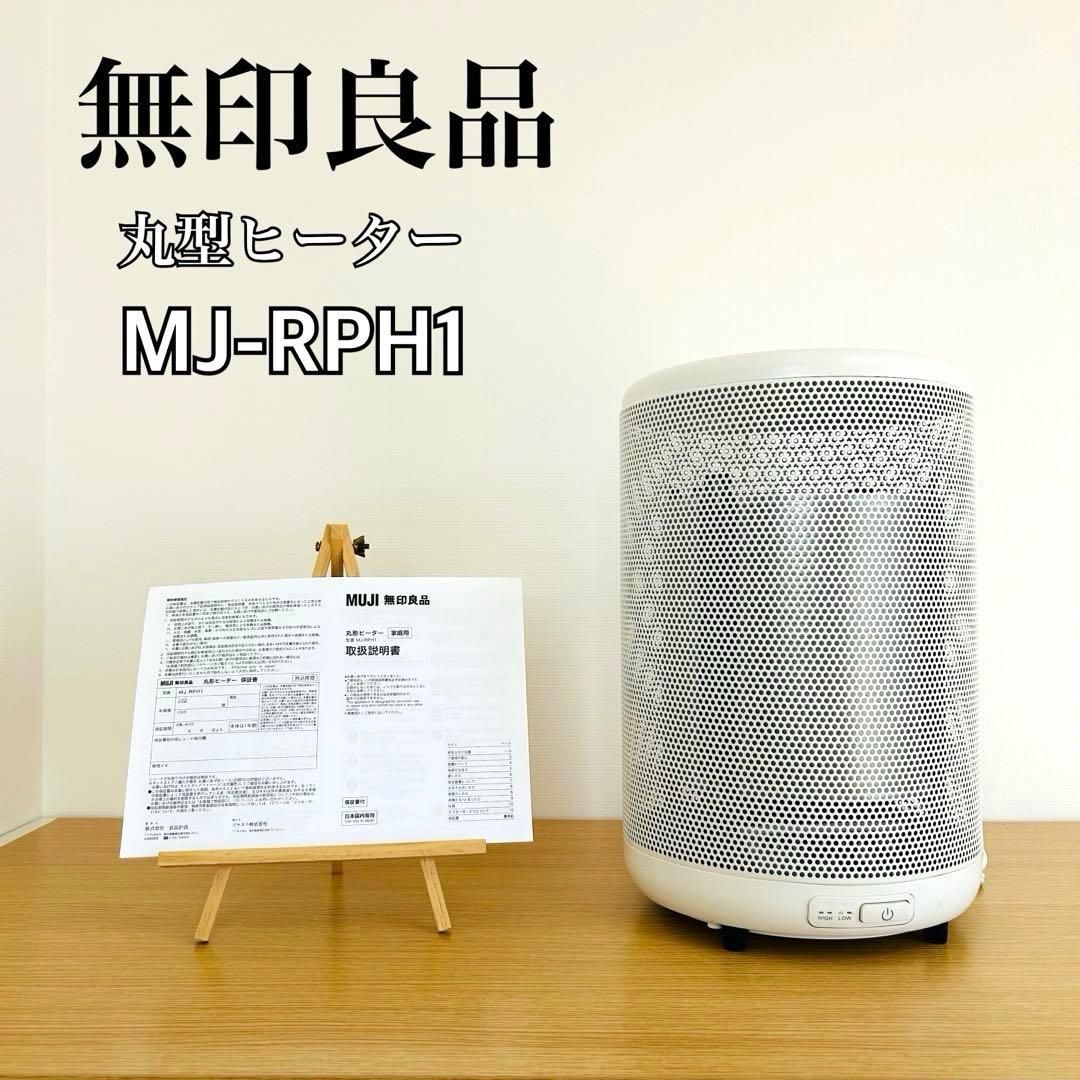 無印良品 丸型ヒーター ホワイト MJ-RPH1 送料込み - メルカリ